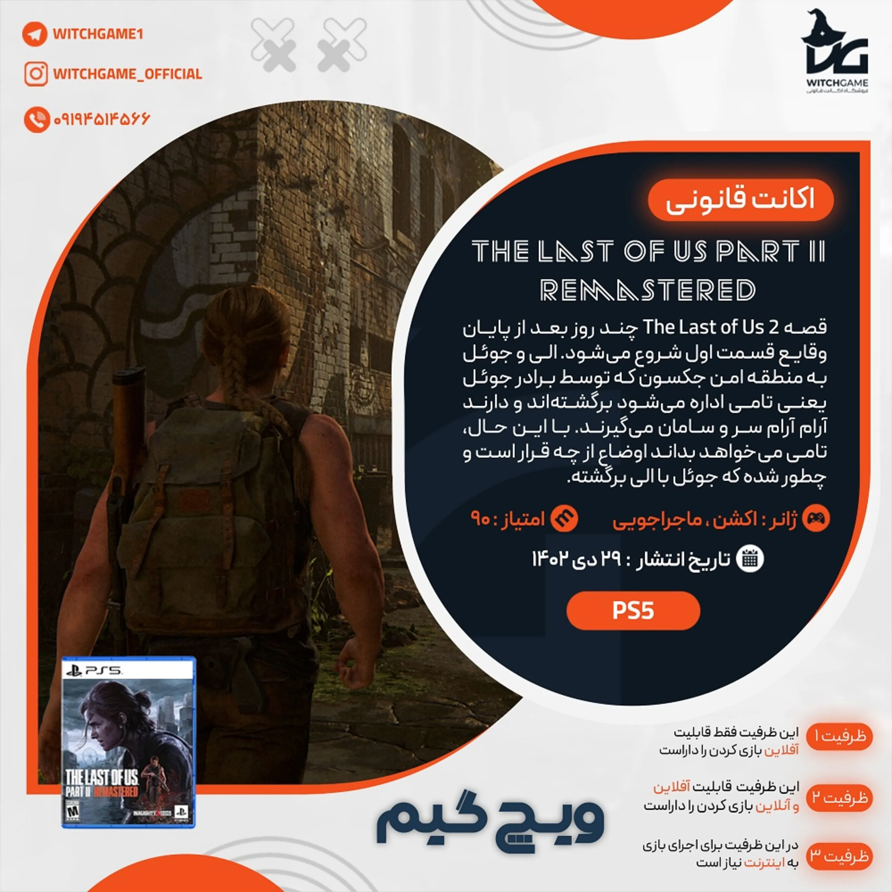 اکانت قانونی The Last of Us Part II Remastered برای PS5